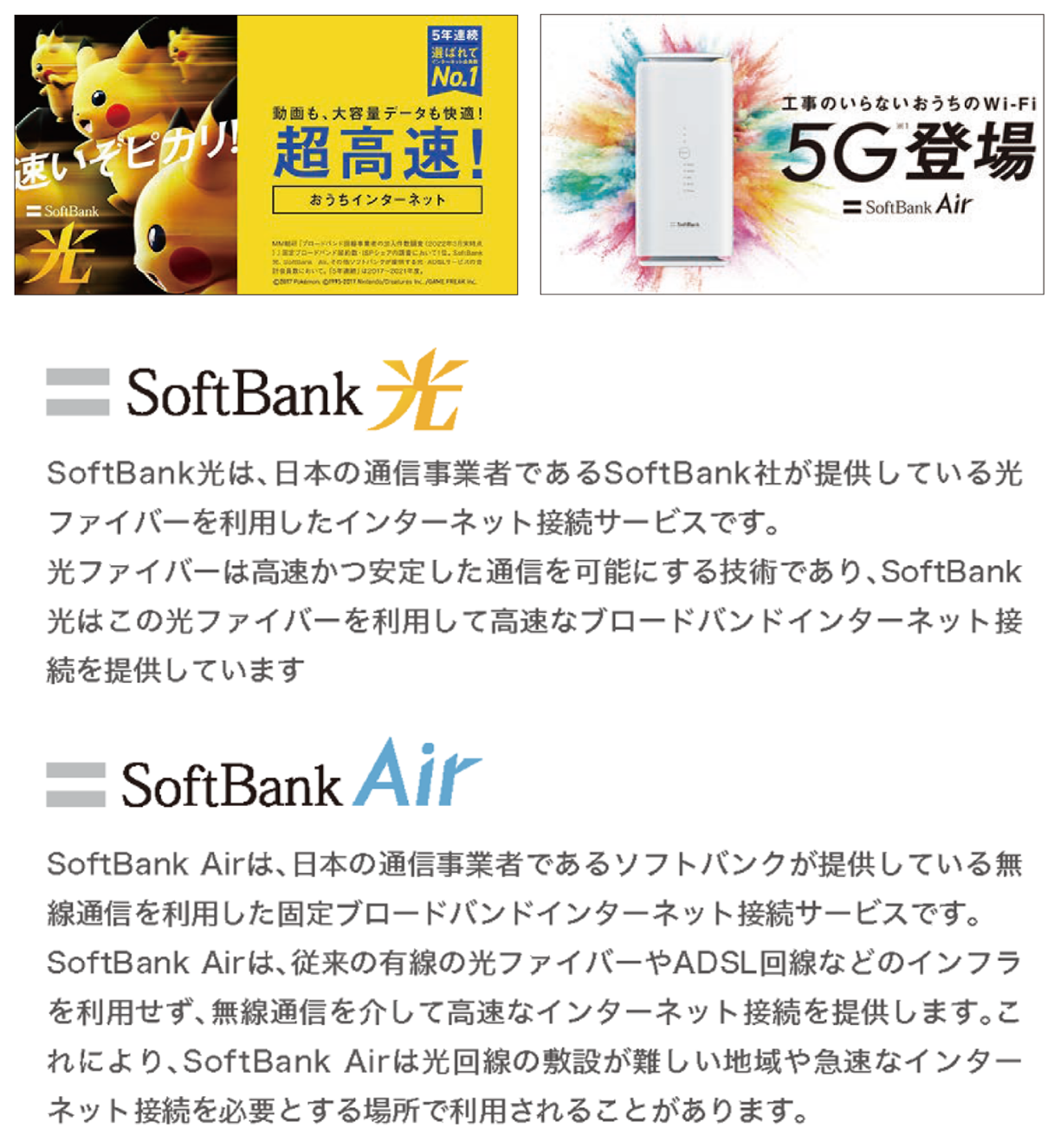 softbank光・Air