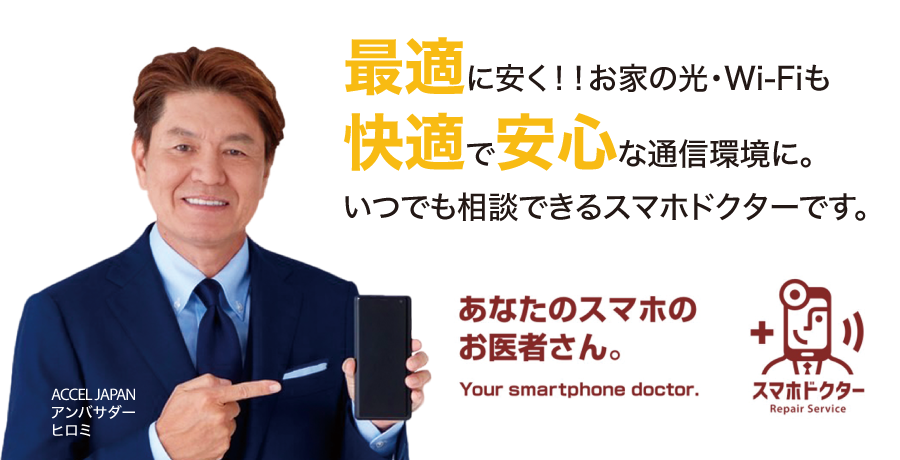 あなたのスマホのお医者さん