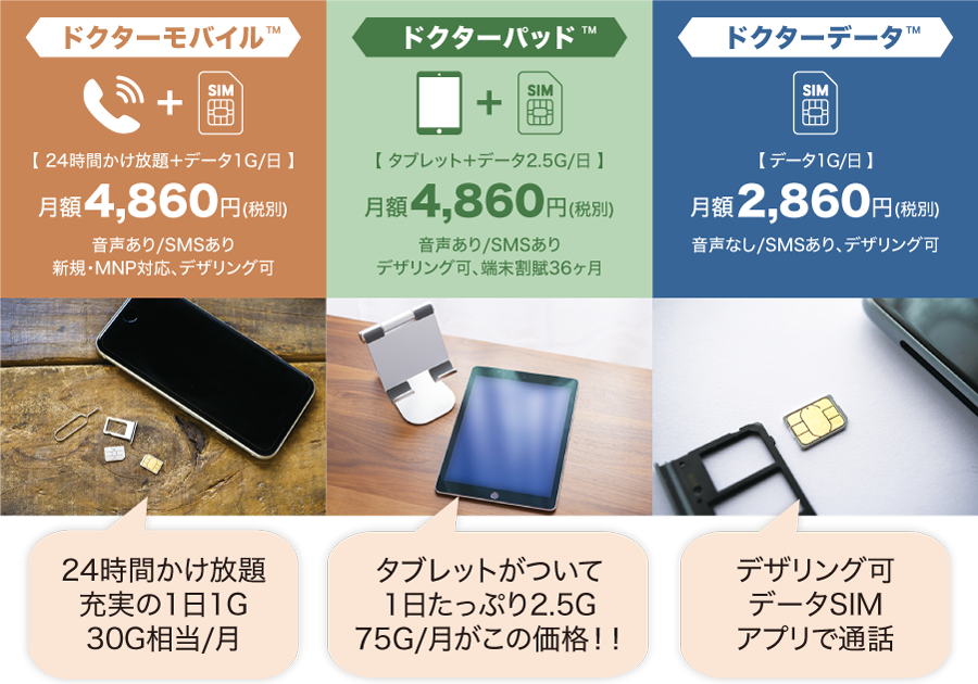 スマホドクター料金プラン